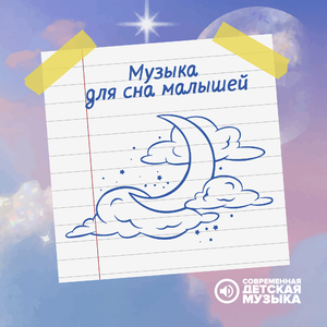 Усыпляющая музыка