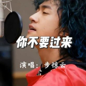 你不要过来