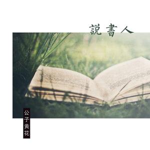 说书人