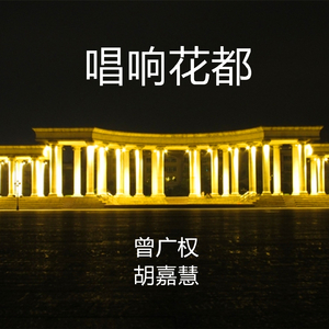唱响花都