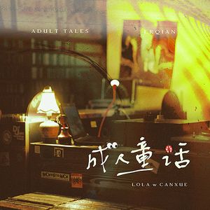 成人童话 Adults Tale