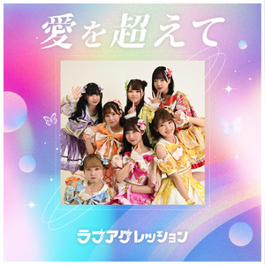 愛を超えて