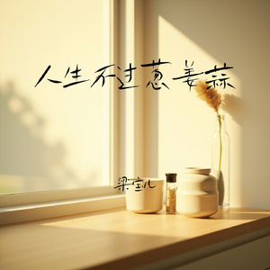 人生不过葱姜蒜