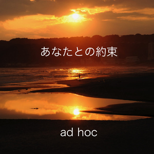 あなたとの約束