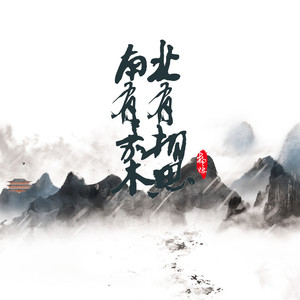 南有嘉木北有相思 (伴奏)