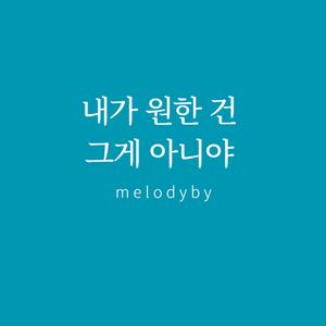 내가 원한 건 그게 아니야