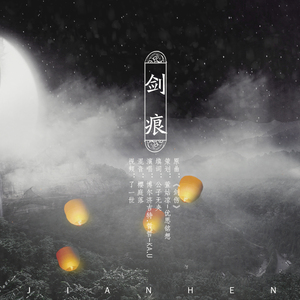 《剑痕》——【风之痕】霹雳布袋戏同人歌（翻自 李易峰）