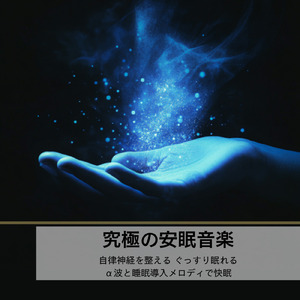 α波と音楽療法が織りなす調和