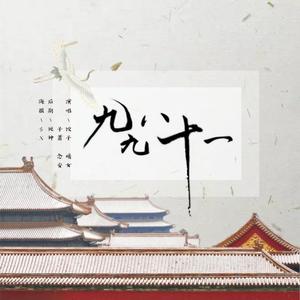 九九八十一【柔情版】