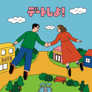 デートしよ！