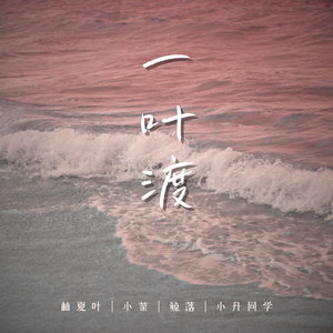 一叶渡（HotCat版） 伴奏