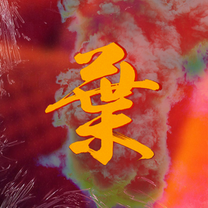 葉 Yeah （Prod.by Mr.nine）