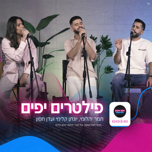 פילטרים יפים (הפודקאסט של תמר ויונתן) (Live)