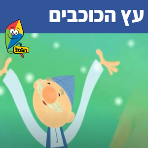 עץ הכוכבים
