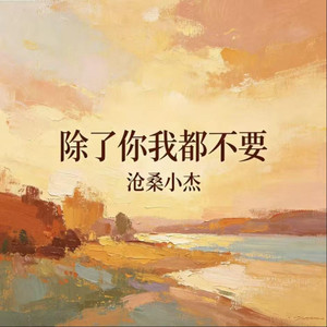 除了你我都不要