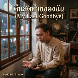คืนสุดท้ายของฉัน (My Last Goodbye)