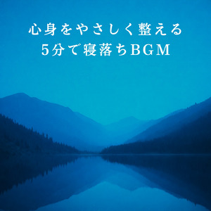 眠りをサポートするリラックスα波BGM 3分で寝落ち 睡眠の質向上