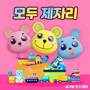 모두 제자리(이제는 정리할 시간)