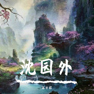 沈园外(合唱版)
