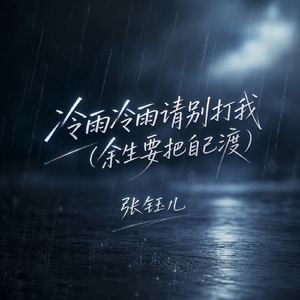冷雨冷雨请别打我 (余生要把自己渡)