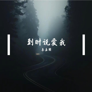 到时说爱我