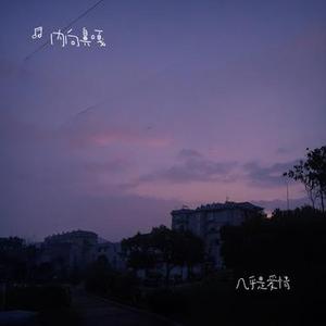 回留 (Cover 方大同)