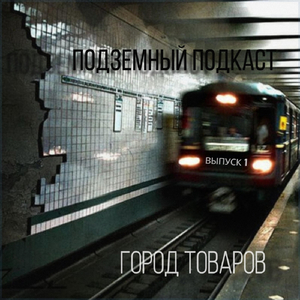 Выпуск 1 (feat. Город Товаров)