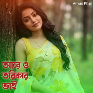 আরে ও তরিকার ভাই