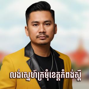 លង់ស្នេហ៍ក្រមុំខេត្តកំពង់ស្ពឺ