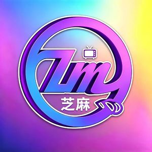 芝麻秀
