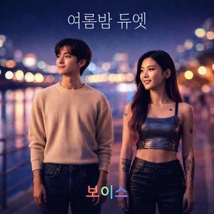 여름밤 듀엣