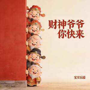 财神爷爷你快来