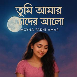 তুমি আমার চাঁদের আলো