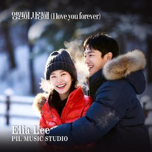 영원히 사랑해