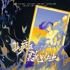 让疯在灵魂里纵火