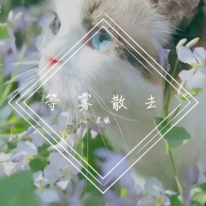 等雾散去（翻自 覆予）