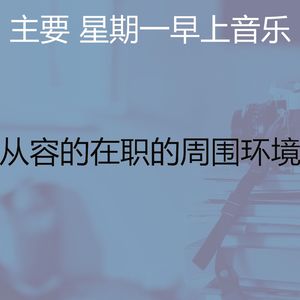 抚慰的星期一早上回忆