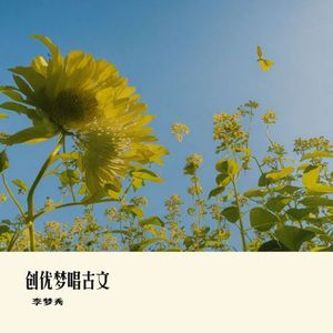 陋室铭（创优梦唱国学）