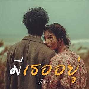 มีเธออยู่