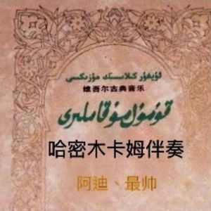 Qomul folk song-Yarenler伴奏