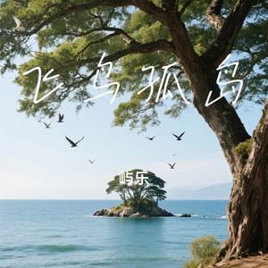 飞鸟孤岛