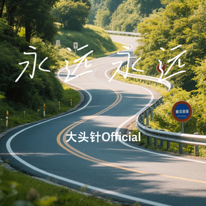 永远永远