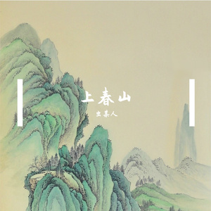 上春山（温柔女声版）