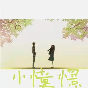 小憧憬钢琴旧律