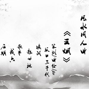 【天官赐福】云烟（翻自 藤田麻衣子）