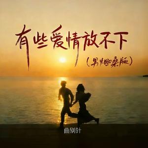 有些爱情放不下 (男烟嗓版)