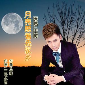 月亮照着我家乡