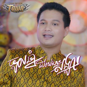 ចូលឆ្នាំបើអត់មានសង្សារ