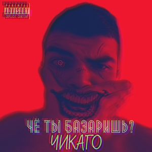 Чё ты базаришь?