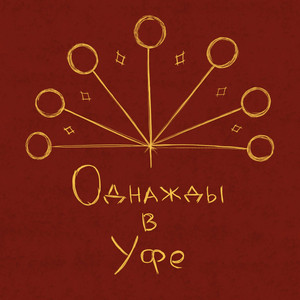 Однажды в Уфе